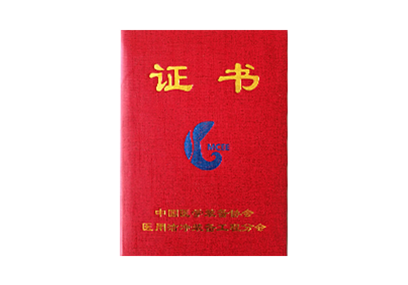 中國(guó)醫(yī)學(xué)裝備協(xié)會(huì)醫(yī)用潔凈裝備工程分會(huì)證書